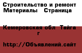 Строительство и ремонт Материалы - Страница 2 . Кемеровская обл.,Тайга г.